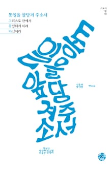 통일을 앞당겨 주소서