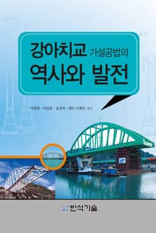 강아치교 가설공법의 역사와 발전