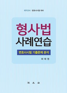 형사법 사례연습 변호사시험 기출문제 분석
