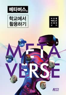메타버스, 학교에서 활용하기