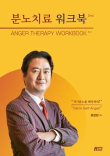 분노치료 워크북