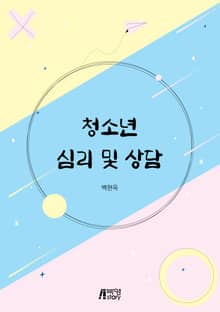 청소년 심리 및 상담