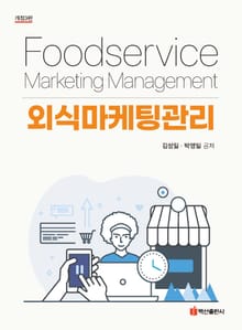 개정판 | 외식마케팅관리
