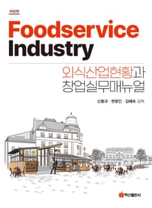 개정판 | 외식산업현황과 창업실무매뉴얼