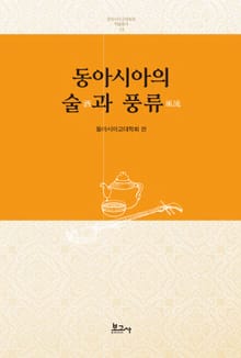 동아시아의 술과 풍류