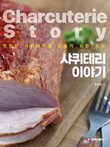 샤퀴테리 이야기