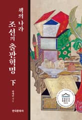 책의 나라 조선의 출판혁명(하) 표지 이미지