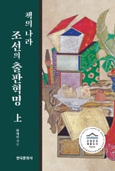 책의 나라 조선의 출판혁명(상) 표지 이미지