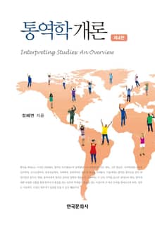 개정판 | 통역학 개론