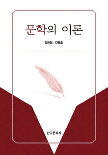 문학의 이론