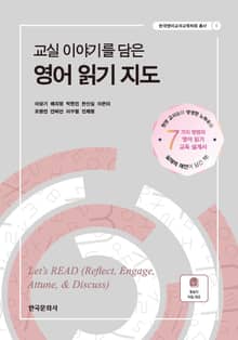 교실 이야기를 담은 영어 읽기 지도