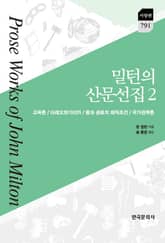 밀턴의 산문선집 2 표지 이미지