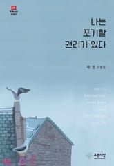 나는 포기할 권리가 있다 표지 이미지