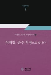 이매창, 순수 서정으로 빛나다 표지 이미지