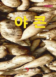 개정판 | 농업기술길잡이 야콘
