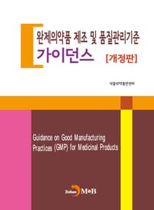개정판 | 완제의약품 제조 및 품질관리기준 가이던스