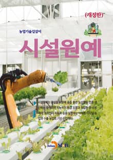 개정판 | 농업기술길잡이 시설원예