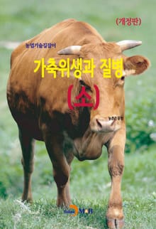 개정판 | 농업기술길잡이 가축위생과 질병(소)