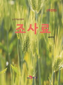 개정판 | 농업기술길잡이 조사료
