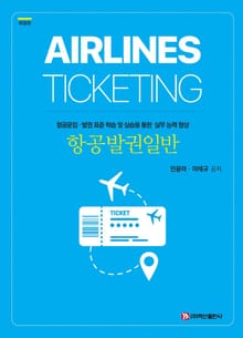 개정판 | 항공발권일반