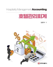 호텔관리회계