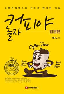 커피야 놀자 입문편