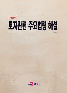 개정판 | 토지관련 주요법령 해설