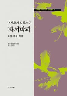 조선후기 심설논쟁 화서학파