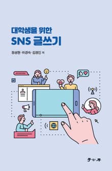 대학생을 위한 SNS 글쓰기
