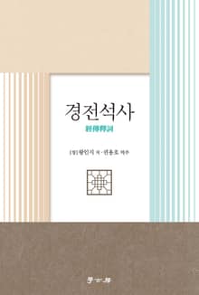 경전석사