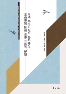 경주 옥산서원의 문화유산