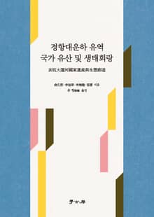 경항대운하 유역 국가 유산 및 생태회랑