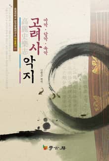 고려사 악지