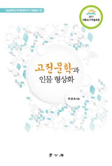 고전문학과 인물 형상화