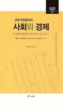 근대 인천화교의 사회와 경제
