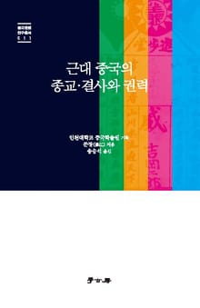 근대 중국의 종교·결사와 권력