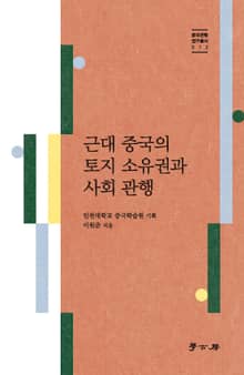 근대 중국의 토지 소유권과 사회 관행