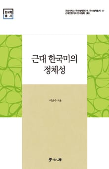 근대 한국미의 정체성