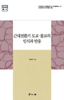 근대전환기 도교·불교의 인식과 반응