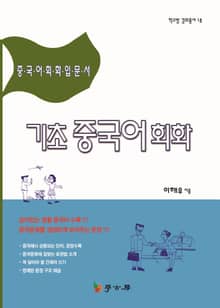 기초 중국어 회화