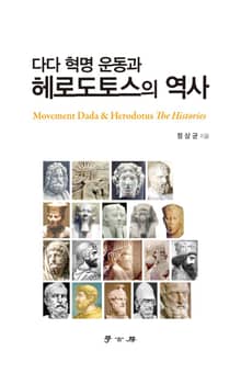 다다 혁명 운동과 헤로도토스의 역사