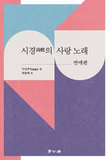 시경(詩經)의 사랑 노래