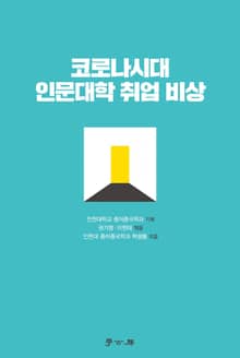 코로나시대 인문대학 취업 비상
