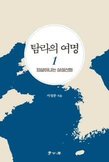 탐라의 여명 1