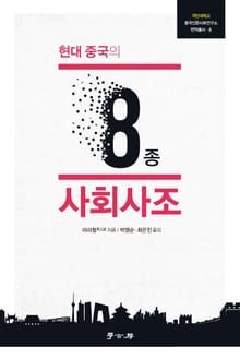 현대중국의 8종 사회사조
