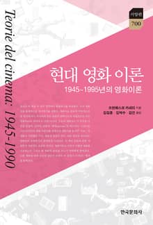현대 영화 이론 : 1945~1995년 영화 이론