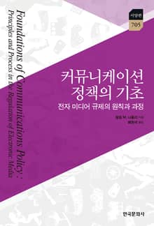 커뮤니케이션 정책의 기초: 전자 미디어 규제의 원칙과 과정
