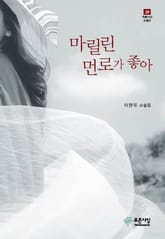 마릴린 먼로가 좋아 표지 이미지