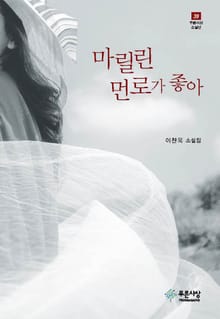 마릴린 먼로가 좋아