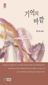 기억의 바깥 표지 이미지